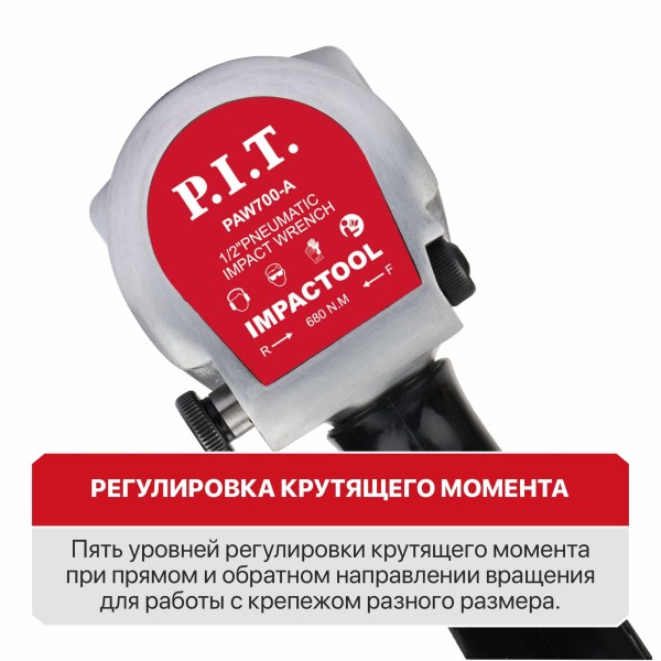 Гайковерт пневматический P.I.T. PAW700-A